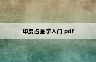 印度占星学入门 pdf